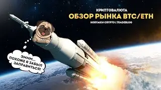 Волновой анализ рынка криптовалют. Когда начнется коррекция по битку? Эфир летит в космос, это конец