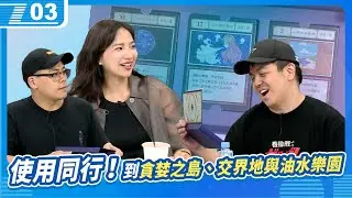 使用同行，到交界地貪婪之島中的水樂園玩水囉！｜6tan、鳥屎 Feat.貝莉莓｜現在宅知道 VOD｜20240626｜P3