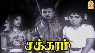 '' நீ எதுக்கும் துணிஞ்ச பொண்ணு போல  '' ! | Chakkaram HD  | Gemini