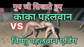 Kaka  pahalavan vs Vishnu pahalvan ading guru ji shikate hue# umesh pahalvan ji 