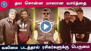 Thala Ajith Says Valimai First Look Release Date &ndash; Fans Rocking Celebration Begin | H Vinoth | Yuvan