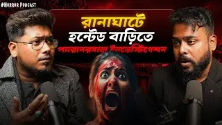 Haunted বাড়িতে প্যারানরমাল ইনভেস্টিগেশন | Horror Podcast | Sotti Bhuter Ghotona | Black Magic