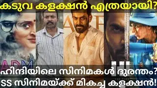 Kaduva 9 Days Boxoffice Collection |4 Movies First Day Collection #Soubin #Prithviraj #Kaduva #Prime