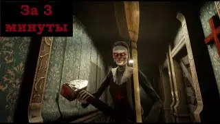 Спидран - побег через главную дверь за 3 минуты, Speedrun - Evil Nun: The Broken Mask 3 min.