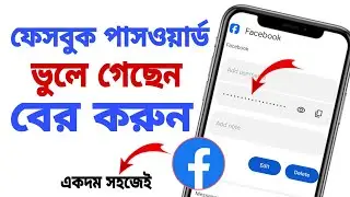 ফেসবুক পাসওয়ার্ড কিভাবে দেখবো 🤔 | How To Check Facebook Password | Kivaba Facebook Password Dekhbo