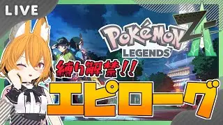 【#pokemonlegendsza 】ストーリークリア後のポケモンレジェンズZA！　#15【#ポケモンレジェンズza  #Swith #VTuber】
