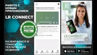 Разбор нового приложения LR Connect