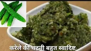 डायबिटीज वालों के लिए स्पेशल चटनी सारी चटनी को फेल करने वाला करेले की चटनी #chatni #chatnirecipes #