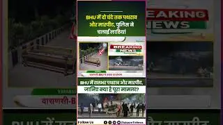 BHU Campus Tension : BHU में रातभर पथराव और मारपीट, जानिए क्या है पूरा मामला? | Varanasi | Salaam TV