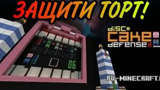 Cake defense|Защити торот😎