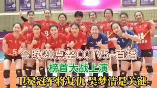 今晚20点整CCTV5+直播！榜首大战上演，卫冕冠军将复仇，吴梦洁是关键#排球 #吴梦洁