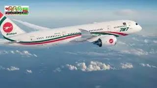 চালু হচ্ছে ঢাকা-করাচি রুটে বিমানের সরাসরি ফ্লাইট - Poristhiti24tv।।পরিস্থতি২৪ টিভি #bangladeshbiman