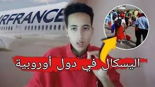 كيفاش تقطع تذكرة الطائرة فيها اليسكال في دول أوروبية 🇪🇺 |