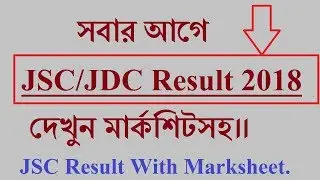 How To Check JSC JDC Result 2018|| JSC Result Online 2018|| JSC Result With Marksheet 2018||