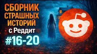 Мы &ndash; МЯСО в темноте | Сборник страшных историй с Reddit | Выпуски 16&ndash;20