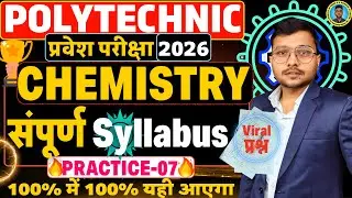 Chemistry संपूर्ण Syllabus Practice-07 #Polytechnic |Polytechnic Entrance Exam 2026|100% यही पूछेगा