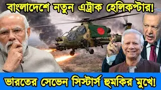 তুরস্কের T-129 এট্রাক হেলিকপ্টার কিনলো বাংলাদেশ । T-129 এট্রাক হেলিকপ্টার কিনলো বাংলাদেশ |টেক দুনিয়া