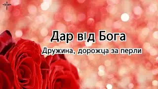 [J.S.J.R] WORSHIP. CCM /Дружина, дорожча за перли