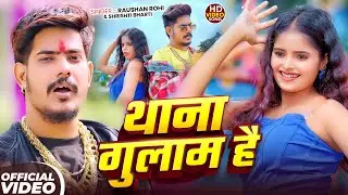 #Video | थाना गुलाम है | #Raushan Rohi , #Srishti Bharti | Thaana Gulaam Hai | #रंगदारी गाना 2026