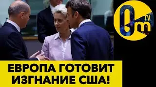 США СОКРАЩАЮТ ВОЕННОЕ ПРИСУТСТВИЕ В ЕВРОПЕ!