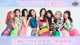 PINK FUN ｘ 王國紀元｜王國紀元對抗爭奪戰！結果發表！