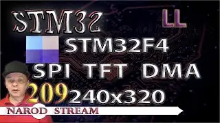 Программирование МК STM32. Урок 209. LL. STM32F4. SPI. Дисплей TFT 240&times;320. DMA