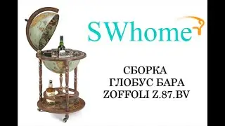 Сборка напольного итальянского глобус бара Zoffoli Z.87.BV