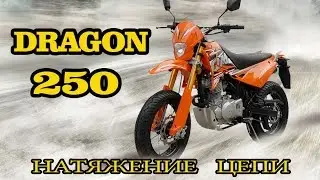 Мотоцикл DRAGON 250.  Натягиваем цепь.