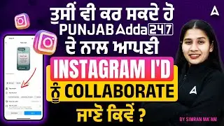 ਤੁਸੀਂ ਵੀ ਕਰ ਸਕਦੇ ਹੋ PUNJAB ADDA 247 ਦੇ ਨਾਲ ਆਪਣੀ Instagram I'd ਨੂੰ Collaborate ਜਾਣੋ ਕਿਵੇਂ?