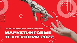 МТС Маркетолог | Маркетинговые технологии 2022