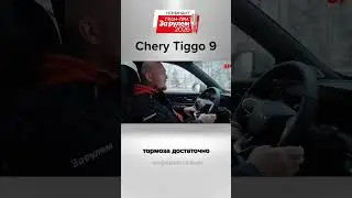 Управляемость кроссовера Chery Tiggo 9  #shorts #зарулем #chery #чери