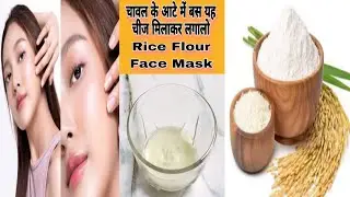 Rice Flour face mask || Glowing Skin FacePack Full Body Whitening.