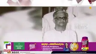 സഖാവ് അച്യുതമേനോന്&zwj; ഓര്&zwj;മ്മയായിട്ട് ഇന്ന് 32 വര്&zwj;ഷം | C Achutha Menon