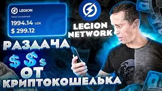 💸 Airdrop от нового кошелька &laquo;LEGION NETWORK&raquo;