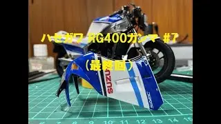 #7 ハセガワ RG400ガンマ {完成まで}（最終回）