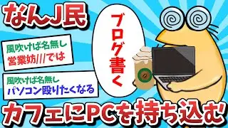 【悲報】なんJ民、カフェにPCを持ち込んでしまうｗｗｗ【2ch面白いスレ】【ゆっくり解説】