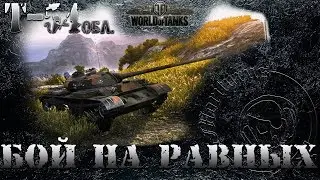 #worldoftanks. Т-54 обл. Гребаные #ЛБЗ. ЛТ-11. Бой на равных. (на Т 28 HTC)