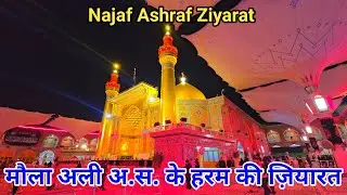 Najaf Asharaf Maula Ali A S  Ke Roze Aur Haram Ki Live Ziyarat Safar E Karbala