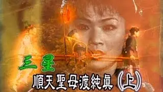 台灣奇案 EP169｜三星-順天聖母渡純真(上)