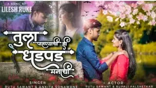 तुला पाहण्याची  |sad marathi love songo | Official video | Lilesh ruke  rutu sawant | New song 2022