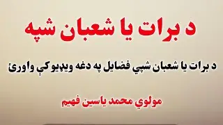 د برات د شپې فضايل | برات شپه | مولوي محمد ياسين فهيم | پښتو بيان
