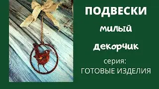 Подвески. Обзор милого садового декорчика.