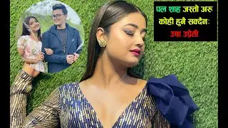 पललाई पर्खदै उषाले सुनाइन् जेलमा भेट्दाको क्षण, पलको माया संझेर भावुक उषा /paul shah/usha uprety