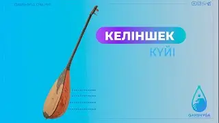 Келіншек күйі | Домбыра академиясы | QARSHYGA ONLINE ACADEMY
