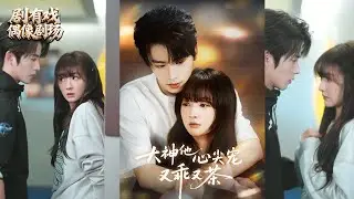 【新剧】👉初夏&一航  《 大神他心尖宠又乖又茶》最新全集更新！ #短剧合集 #甜宠 #爱情 #虐恋 #穿越 #都市 #逆袭 #都市情感 #热门短剧 #最新短剧 #短剧 #短劇 #剧有戏