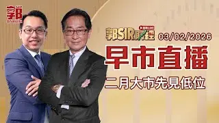 【郭Sir財經 直播】2026-02-03 二月大市先見低位︱早市直播︱郭思治︱比比 溫傑︱廣東話