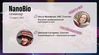 NanoBio семинар 12 марта 2021. Адаптация CRISPR-Cas систем I типа и топоизомеразы