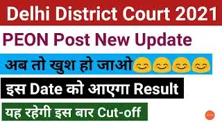 Delhi District Court PEON Result 2021//DDC A5 Post Result date 2021//DDC PEON Post Cut-off 2021
