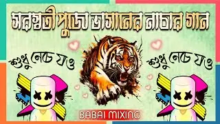 সরস্বতী পুজো ভাসানের নাচার গান | শুধু নেচে যাও | পুরুলিয়া বাছাই করা ননস্টপ গান | @BabaiMixing