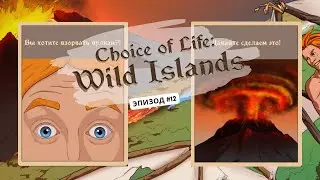 Ep12 ВЗРЫВАЕМ ВУЛКАН! Летатинатор и предательство! Choice of Life Wild Islands